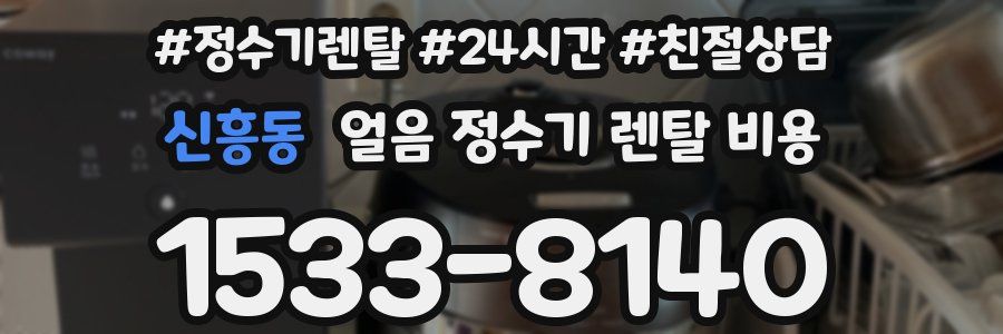 신흥동 얼음 정수기 렌탈 비용