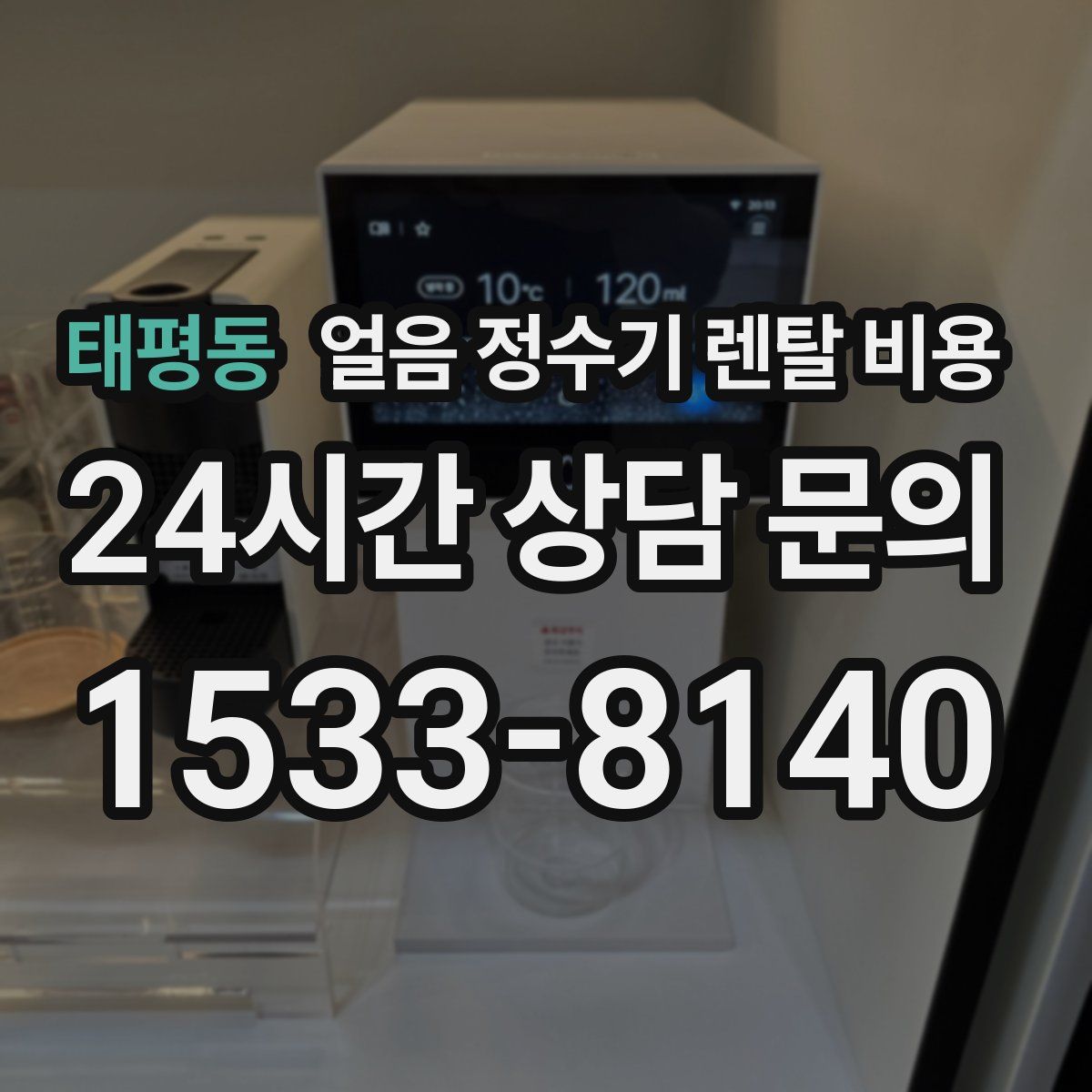 태평동 얼음 정수기 렌탈 비용