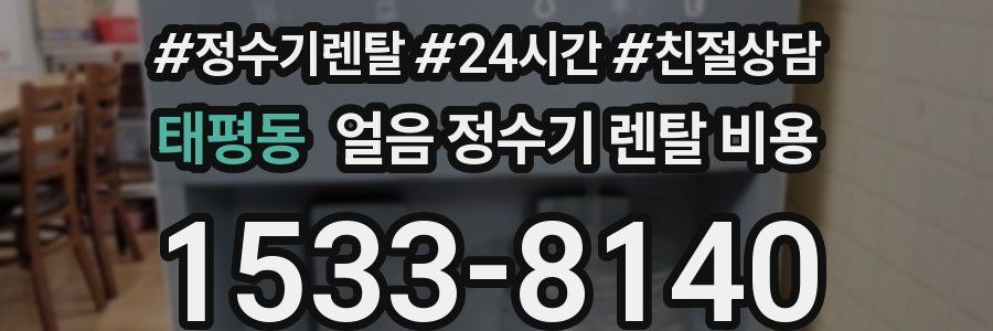 태평동 얼음 정수기 렌탈 비용