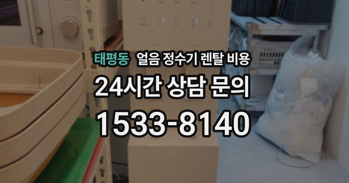 태평동 얼음 정수기 렌탈 비용
