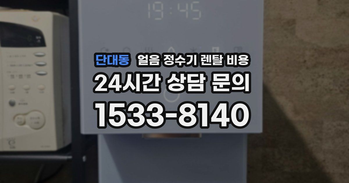 단대동 얼음 정수기 렌탈 비용