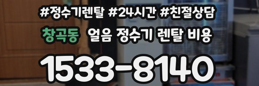 창곡동 얼음 정수기 렌탈 비용