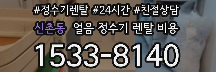 신촌동 얼음 정수기 렌탈 비용