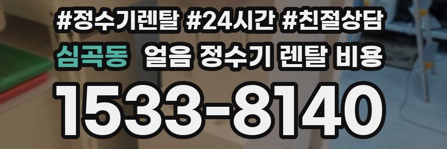심곡동 얼음 정수기 렌탈 비용