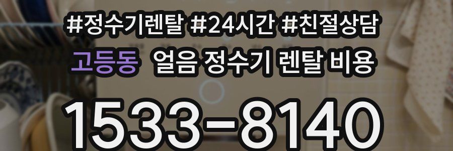 고등동 얼음 정수기 렌탈 비용