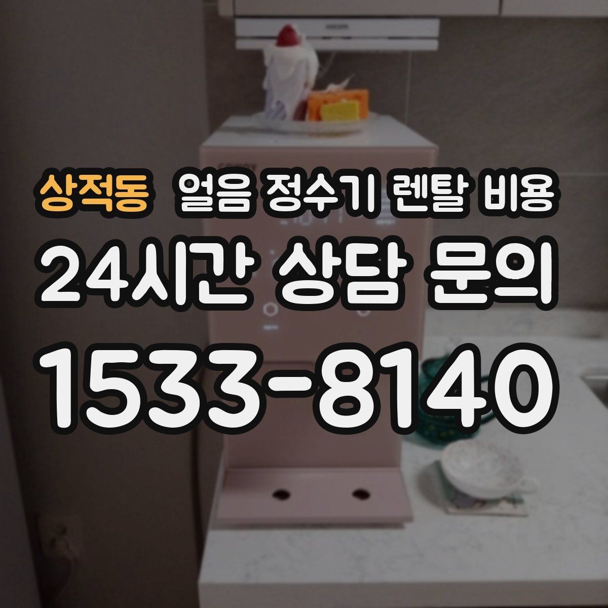 상적동 얼음 정수기 렌탈 비용 물 사용량과 함께 고려해야 하는 이유