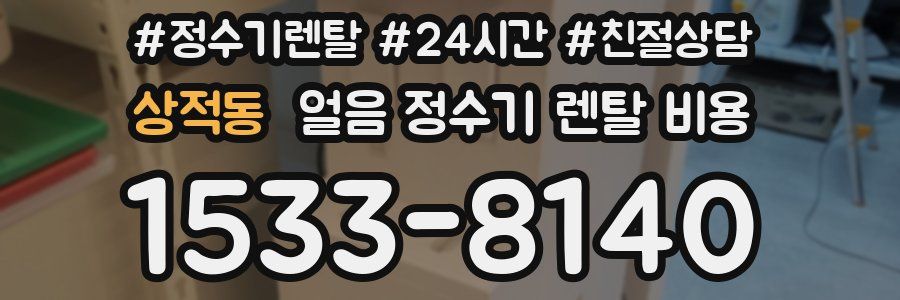 상적동 얼음 정수기 렌탈 비용