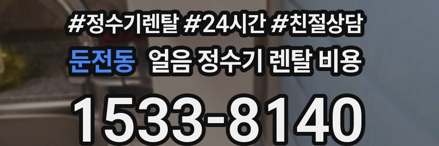 둔전동 얼음 정수기 렌탈 비용