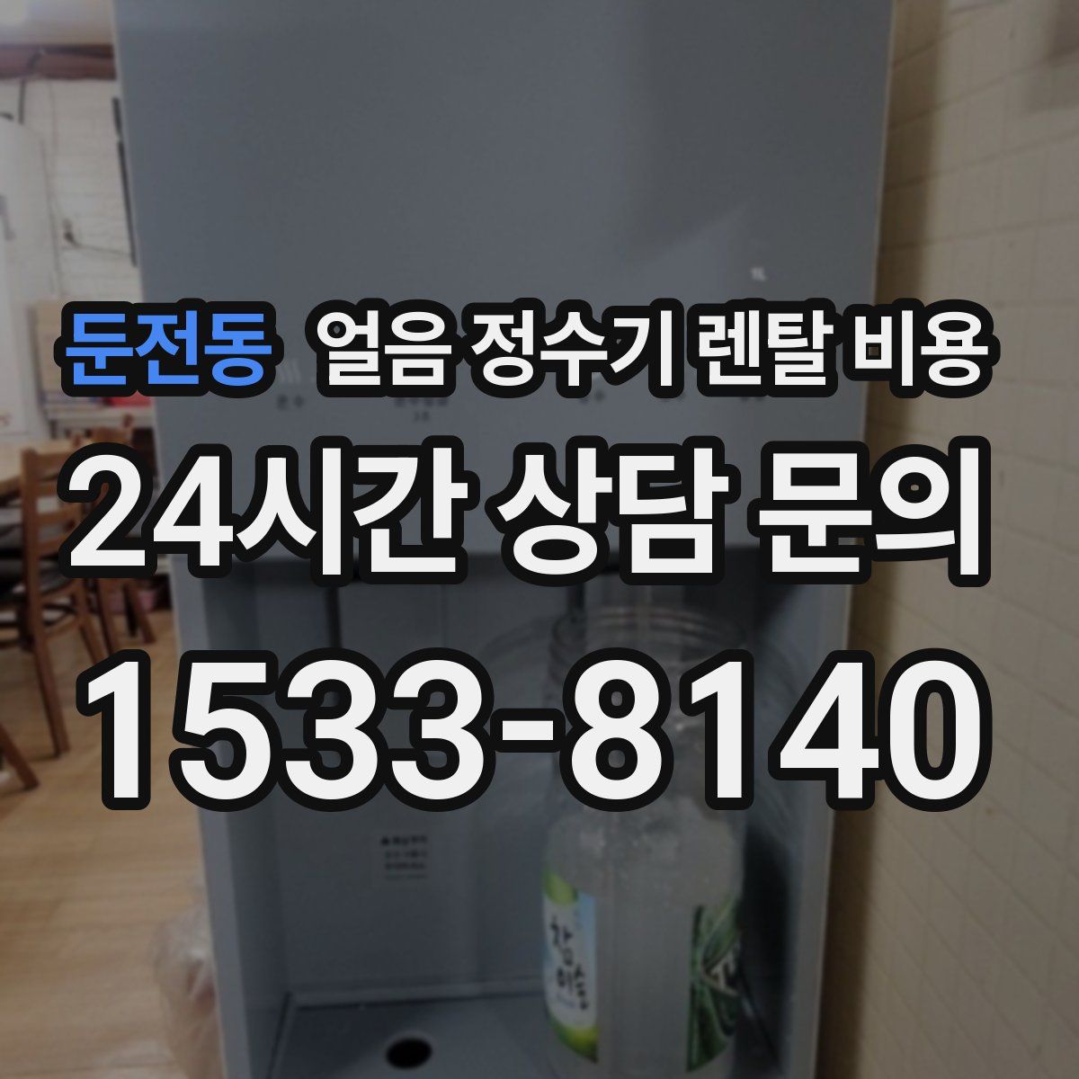 둔전동 얼음 정수기 렌탈 비용