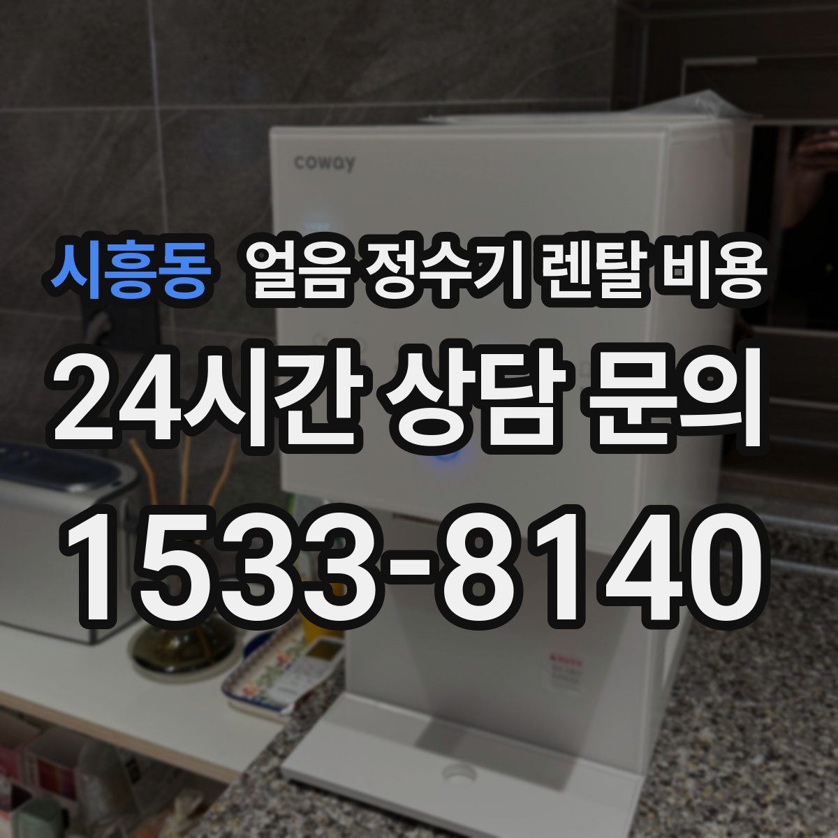 시흥동 얼음 정수기 렌탈 비용
