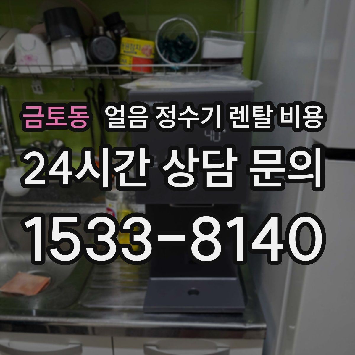 금토동 얼음 정수기 렌탈 비용 사용 목적이 중요한 이유