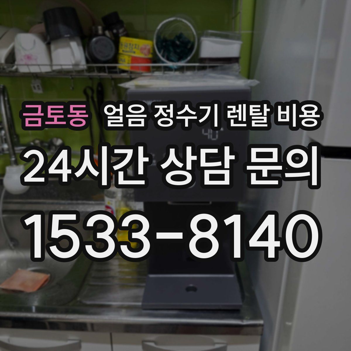 금토동 얼음 정수기 렌탈 비용