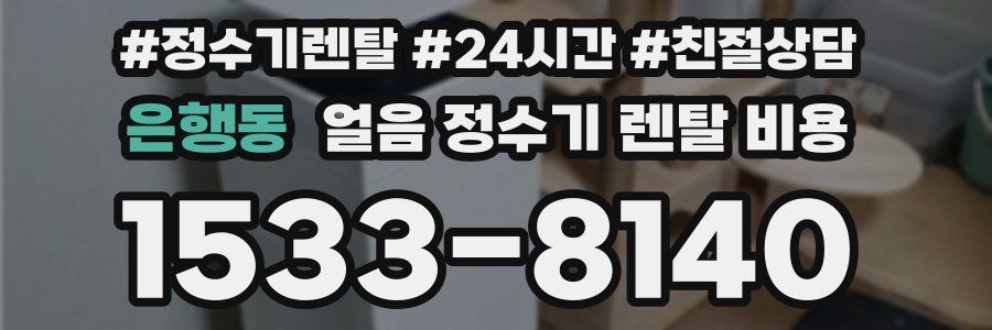 은행동 얼음 정수기 렌탈 비용