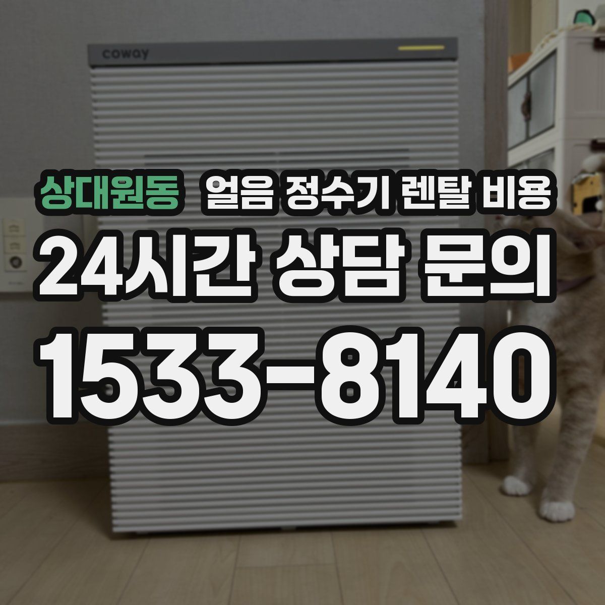 상대원동 얼음 정수기 렌탈 비용