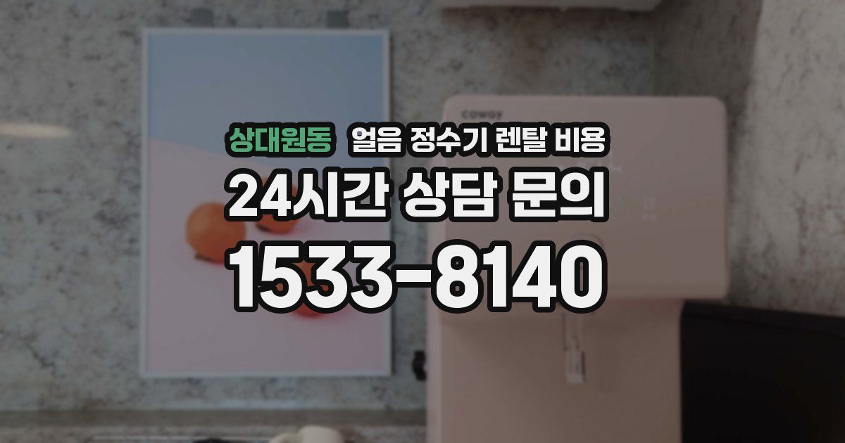 상대원동 얼음 정수기 렌탈 비용