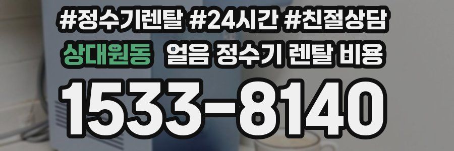 상대원동 얼음 정수기 렌탈 비용