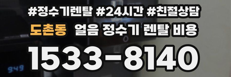도촌동 얼음 정수기 렌탈 비용