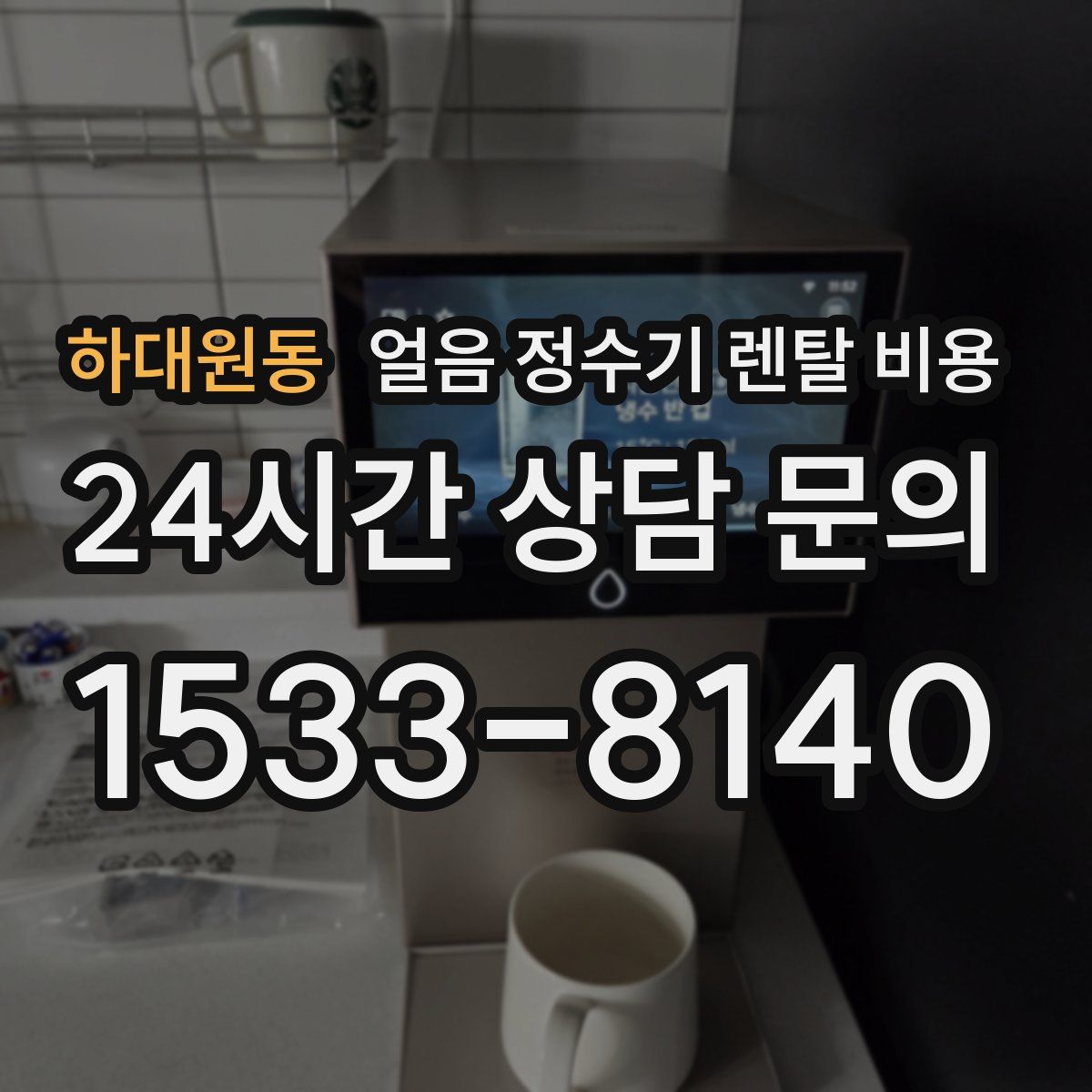 하대원동 얼음 정수기 렌탈 비용