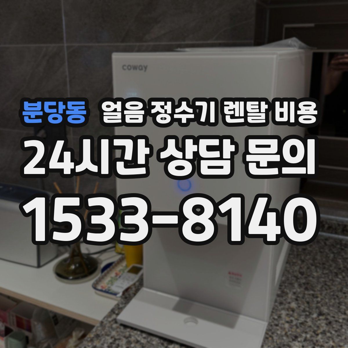 분당동 얼음 정수기 렌탈 비용