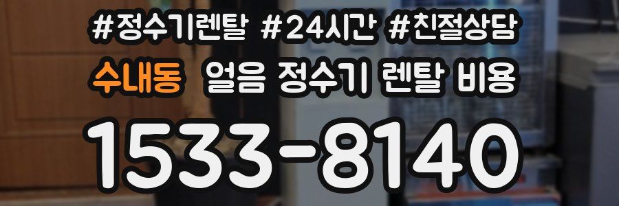 수내동 얼음 정수기 렌탈 비용