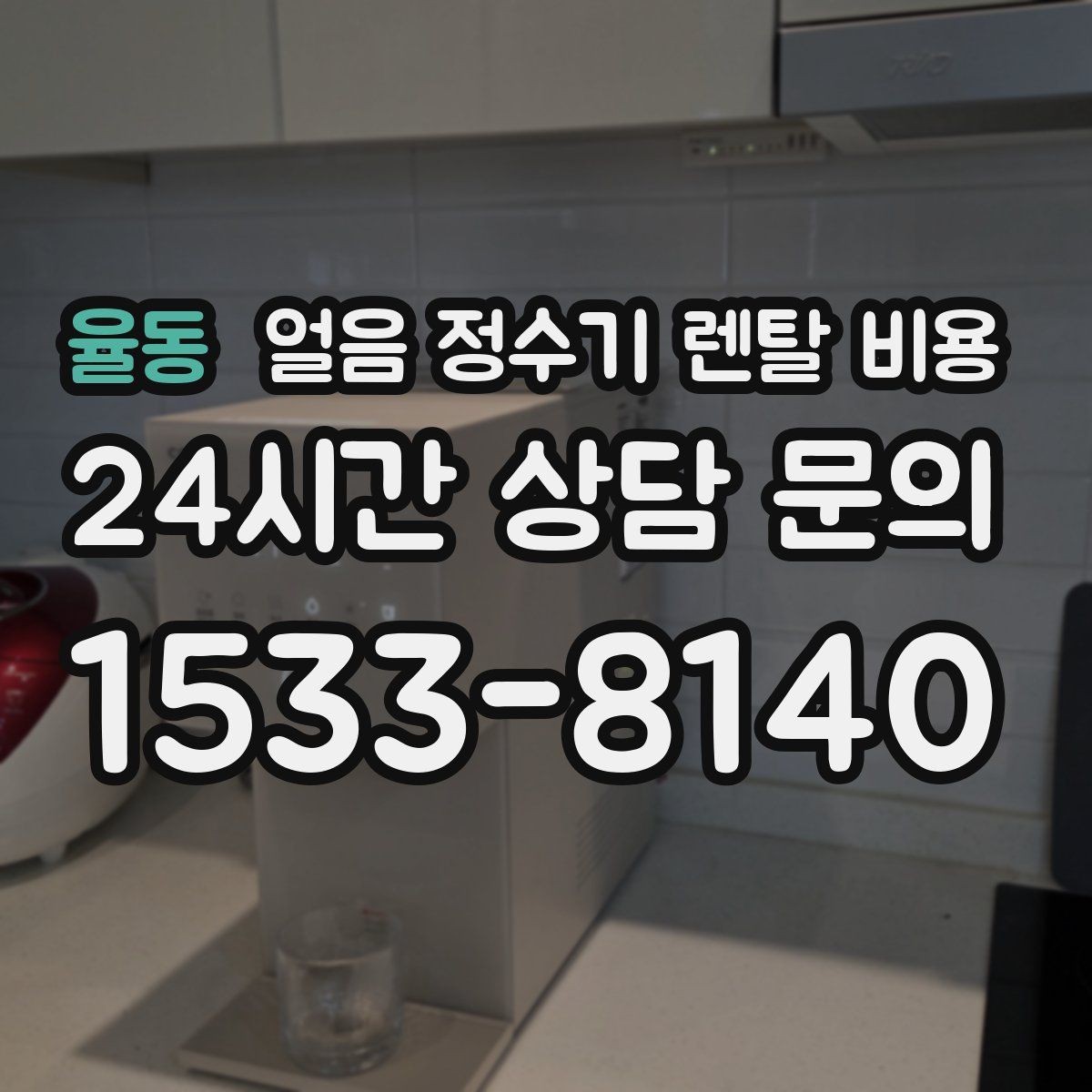 율동 얼음 정수기 렌탈 비용 가장 현실적인 선택 기준