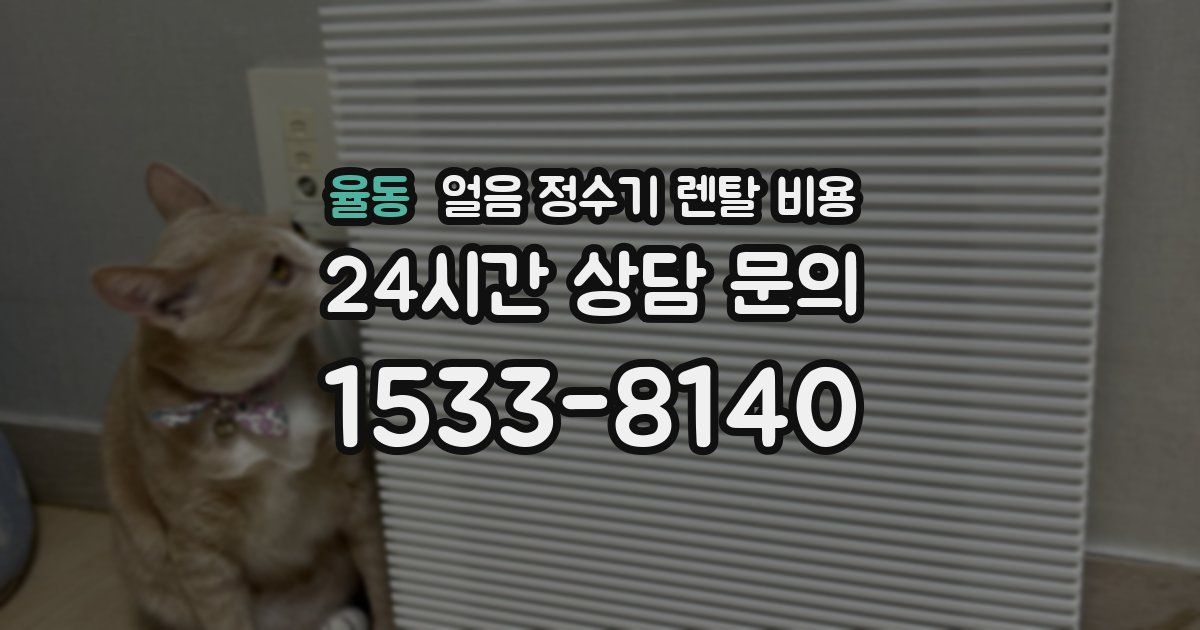 율동 얼음 정수기 렌탈 비용