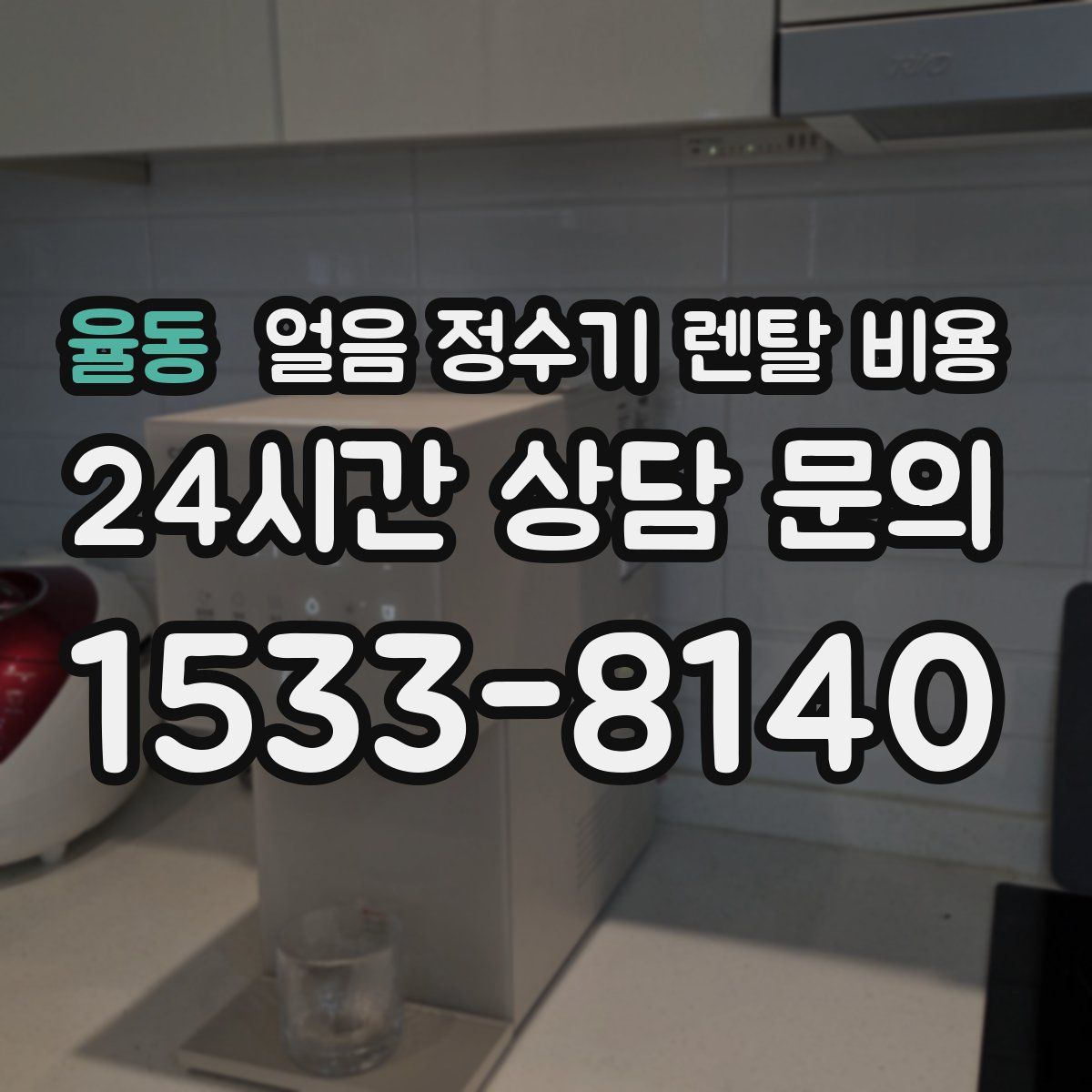 율동 얼음 정수기 렌탈 비용