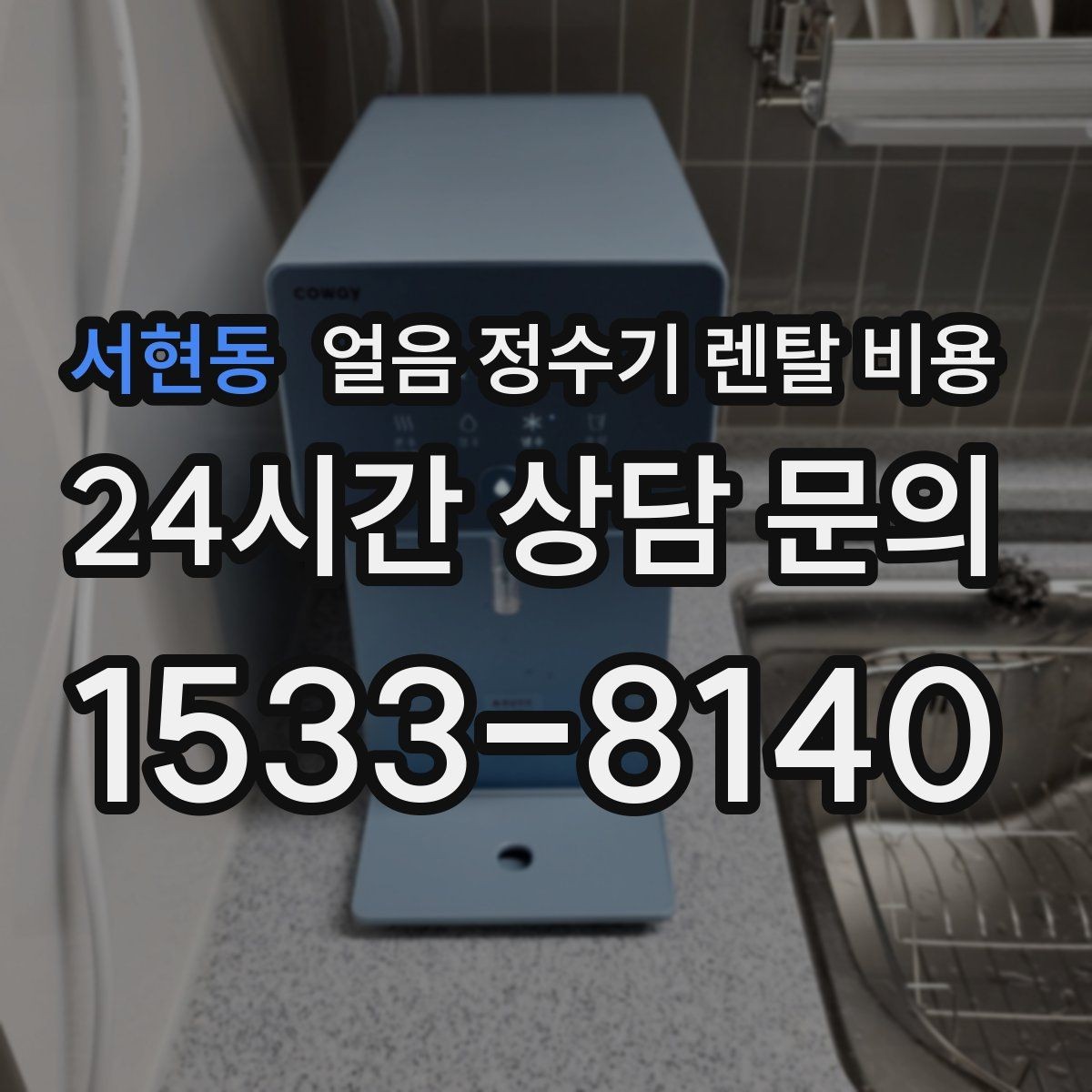 서현동 얼음 정수기 렌탈 비용 핵심만 빠르게 정리하는 방법