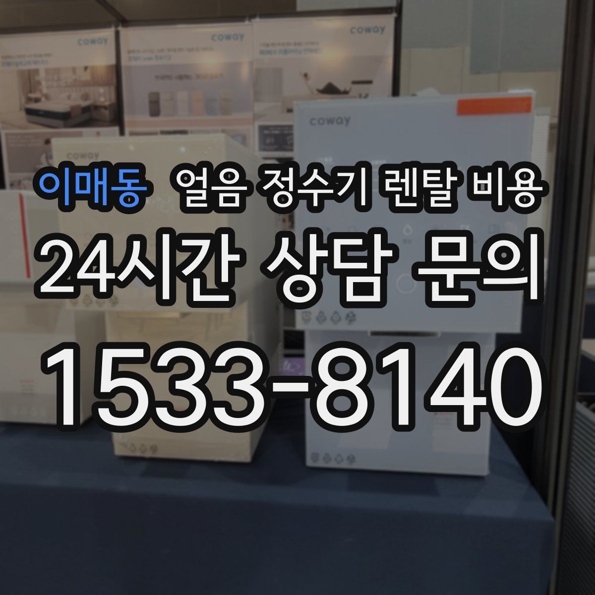 이매동 얼음 정수기 렌탈 비용