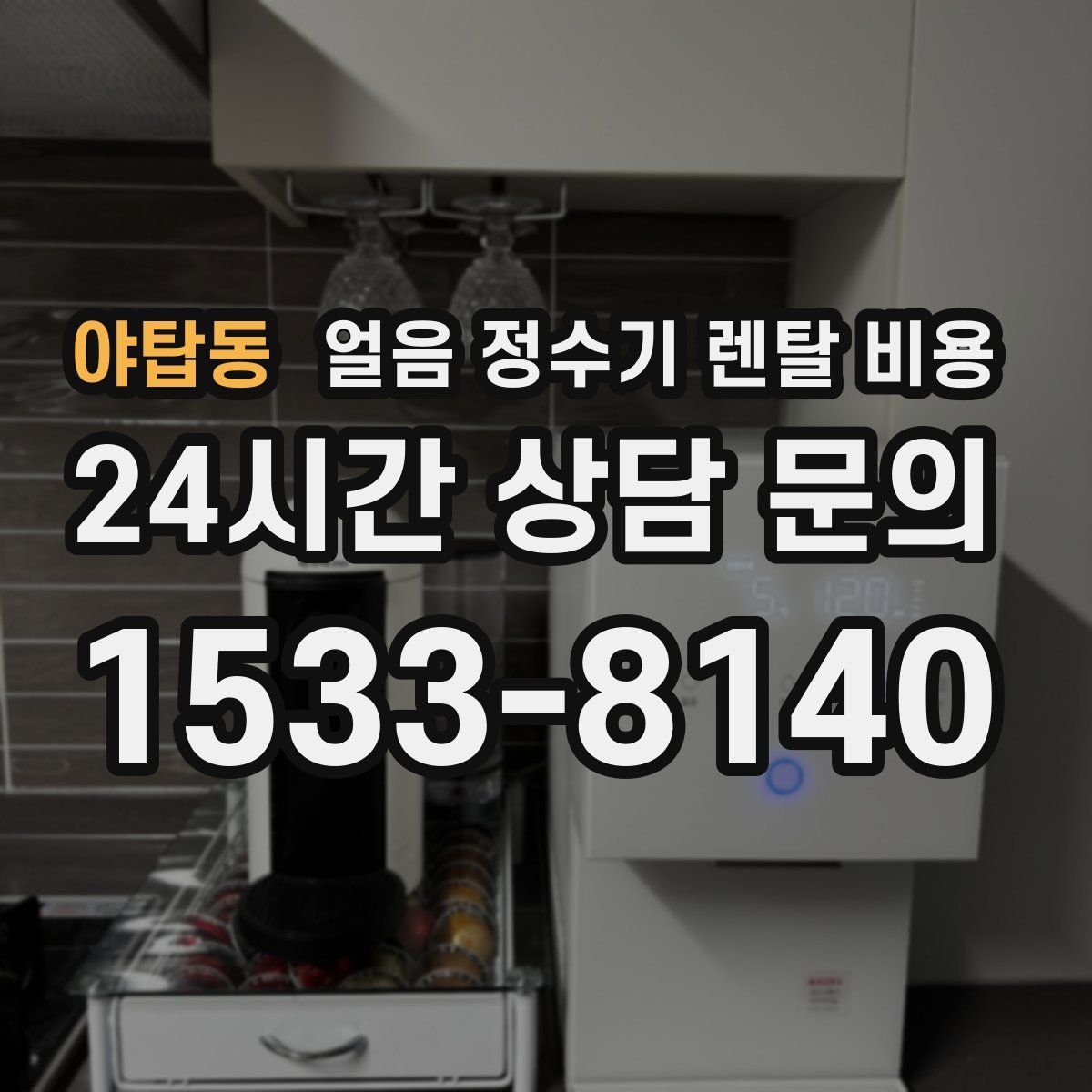 야탑동 얼음 정수기 렌탈 비용