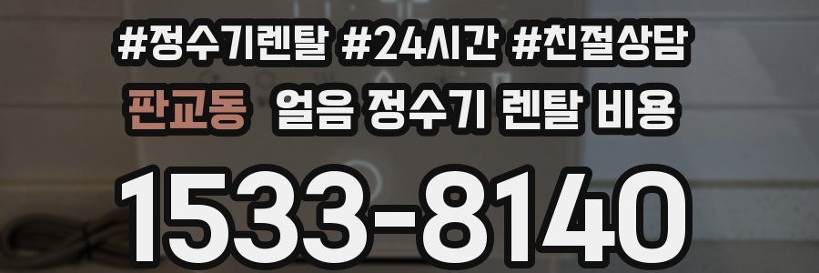 판교동 얼음 정수기 렌탈 비용