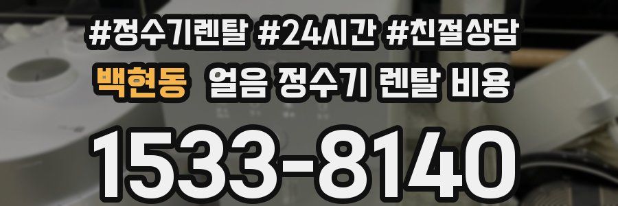 백현동 얼음 정수기 렌탈 비용