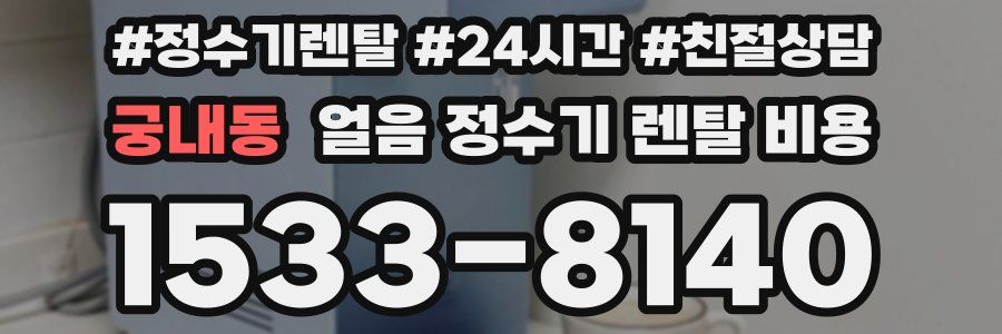 궁내동 얼음 정수기 렌탈 비용