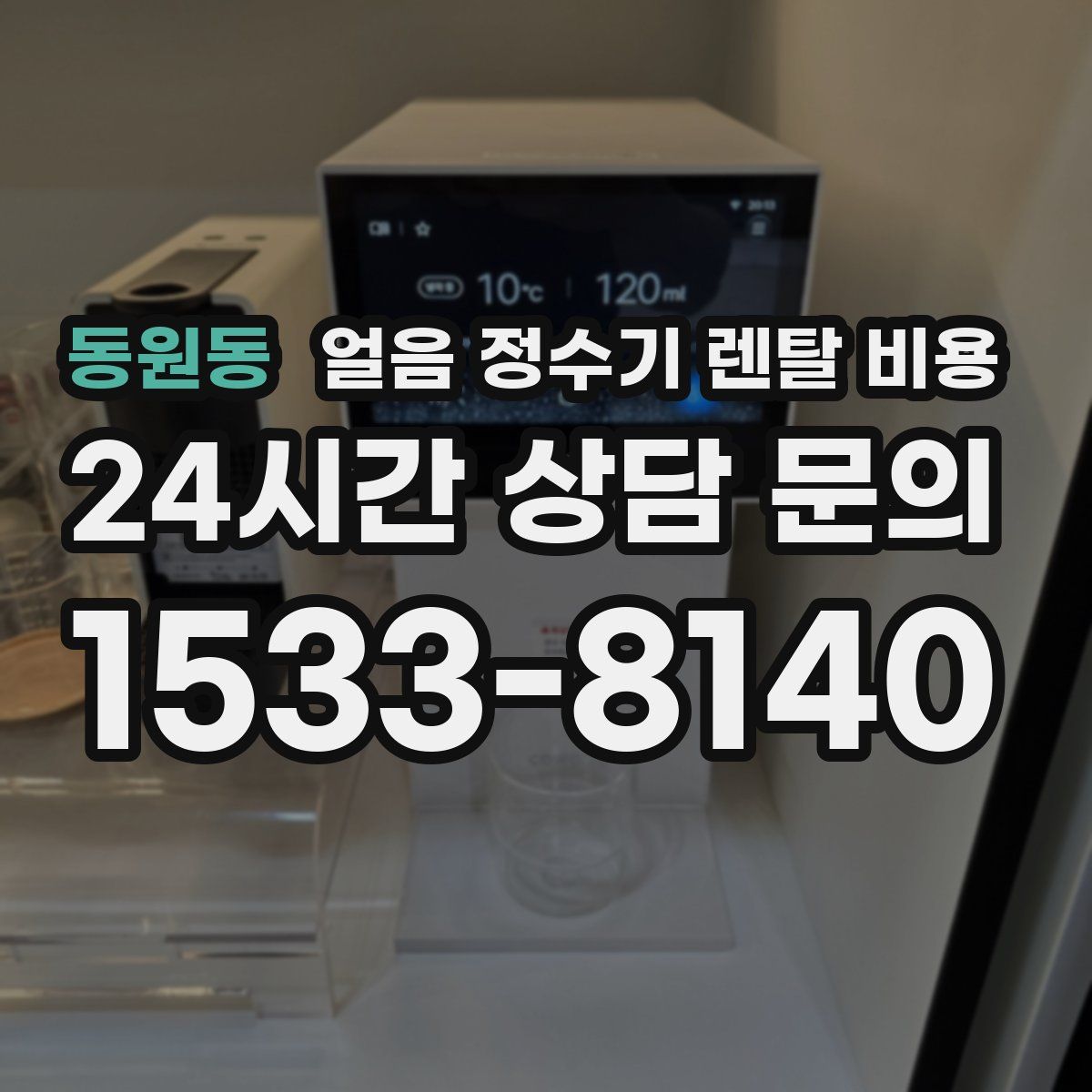 동원동 얼음 정수기 렌탈 비용