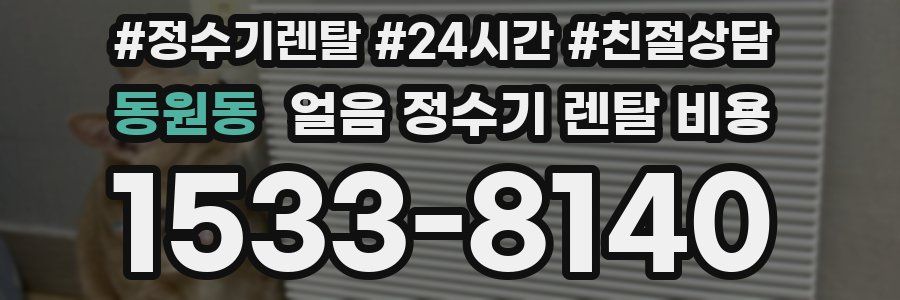 동원동 얼음 정수기 렌탈 비용