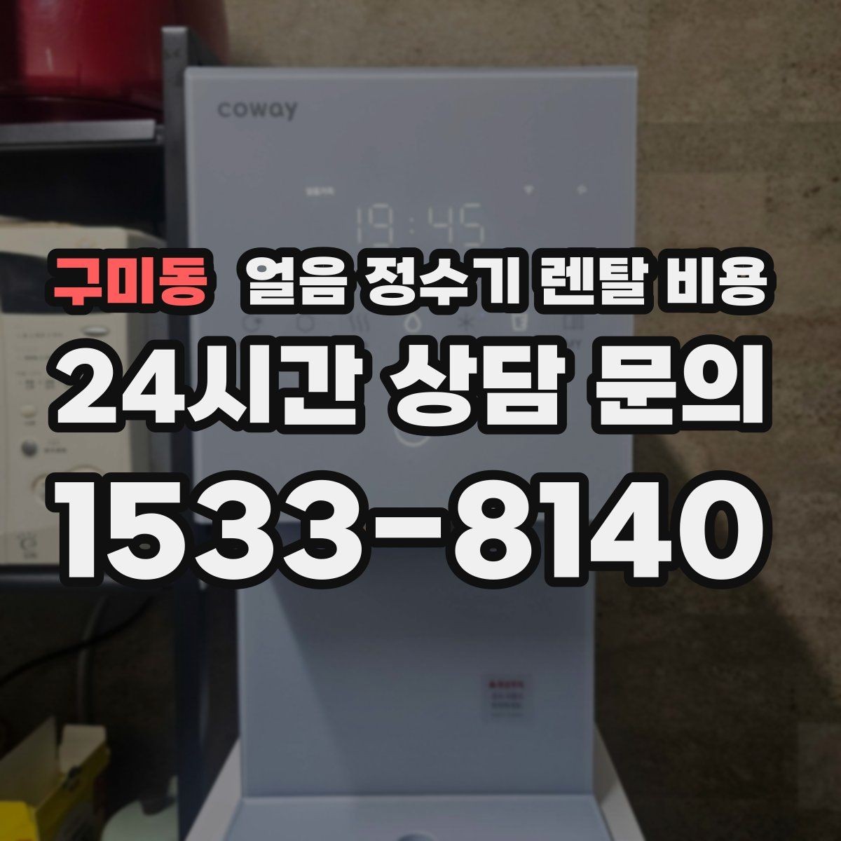 구미동 얼음 정수기 렌탈 비용 가족 구성에 맞는 선택 방법