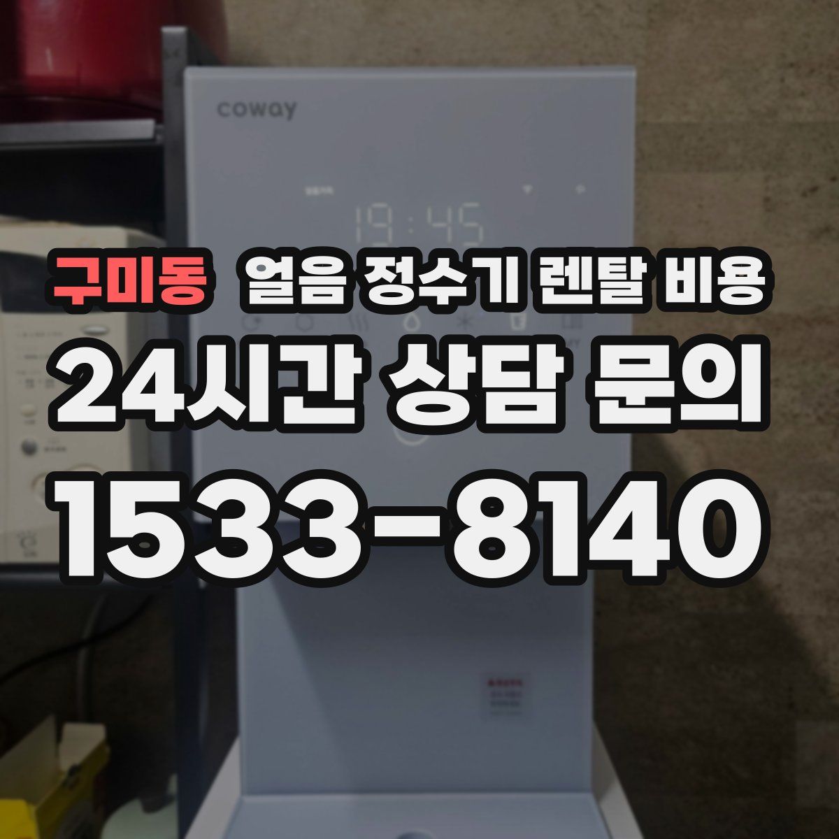 구미동 얼음 정수기 렌탈 비용