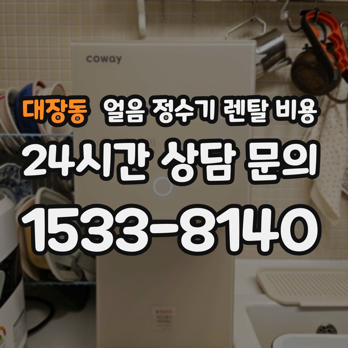 대장동 얼음 정수기 렌탈 비용