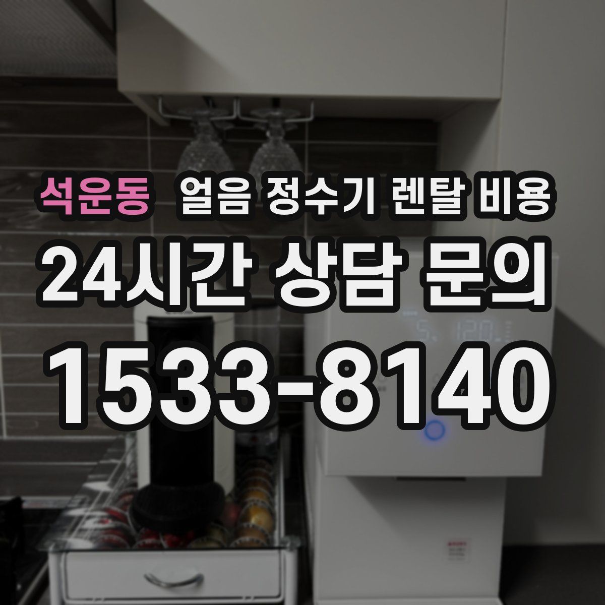 석운동 얼음 정수기 렌탈 비용