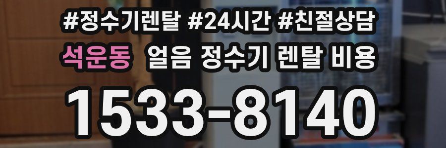 석운동 얼음 정수기 렌탈 비용