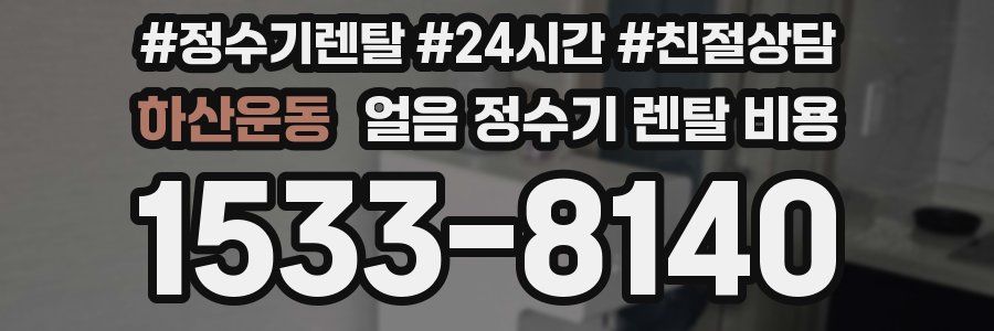 하산운동 얼음 정수기 렌탈 비용