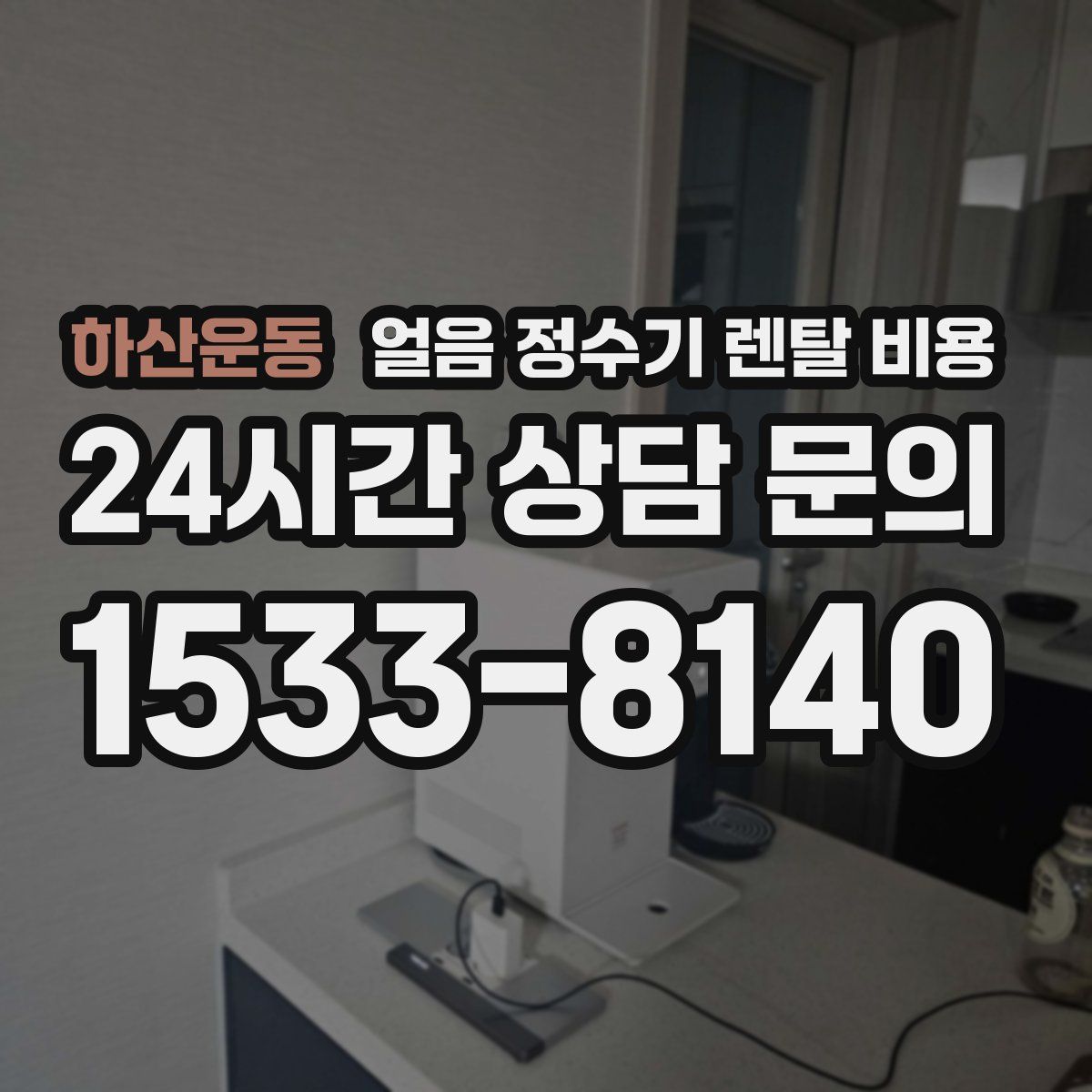 하산운동 얼음 정수기 렌탈 비용