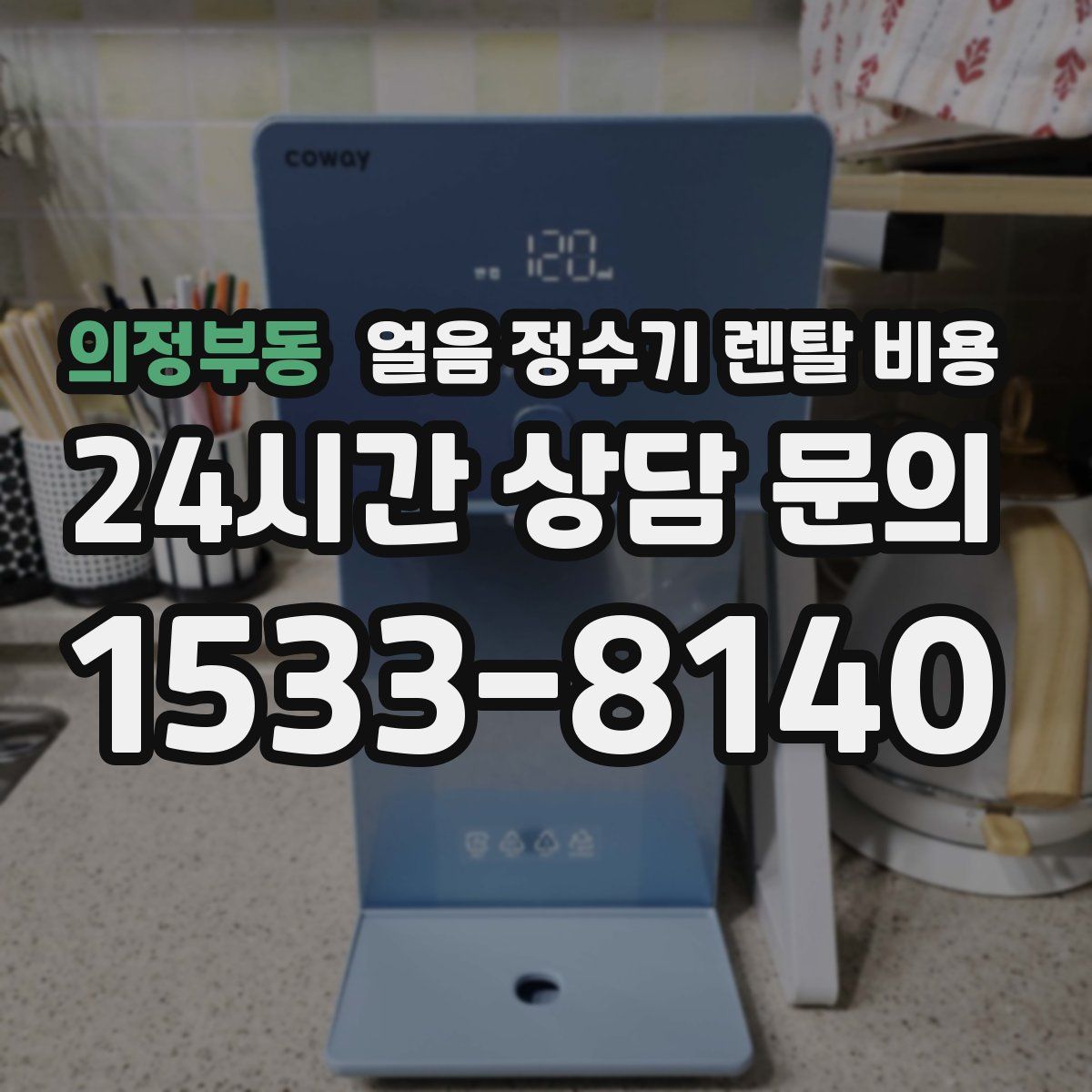 의정부동 얼음 정수기 렌탈 비용