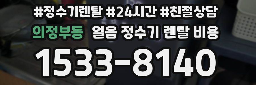 의정부동 얼음 정수기 렌탈 비용