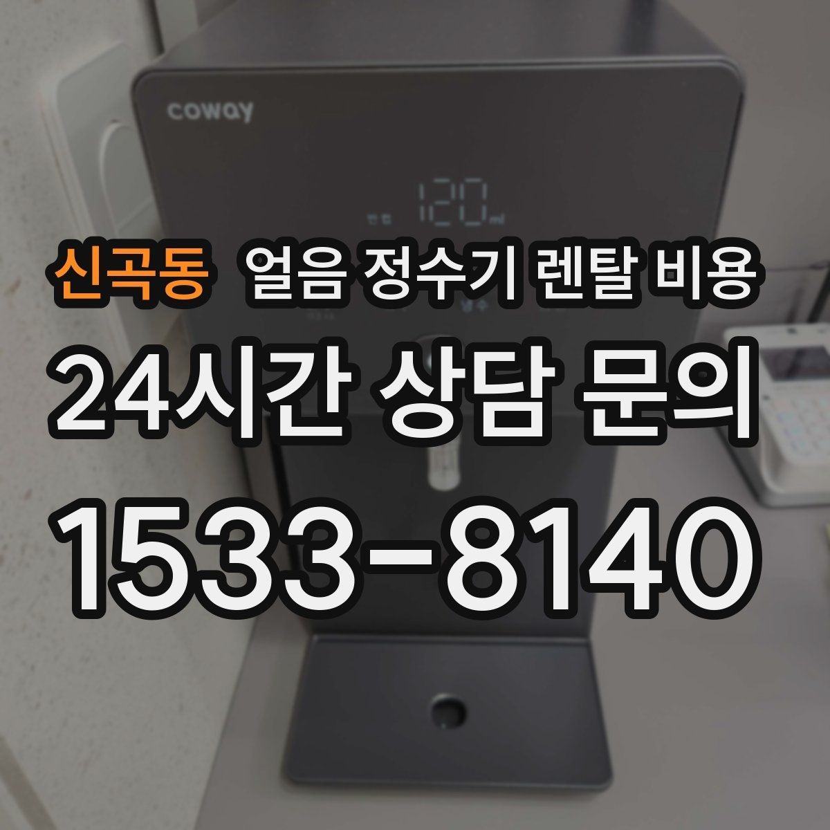 신곡동 얼음 정수기 렌탈 비용 필터 성능만으로 판단하면 안 되는 이유