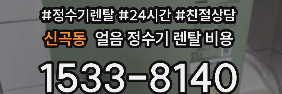 신곡동 얼음 정수기 렌탈 비용
