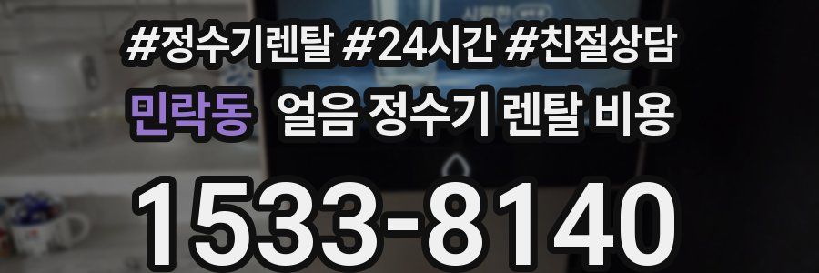민락동 얼음 정수기 렌탈 비용