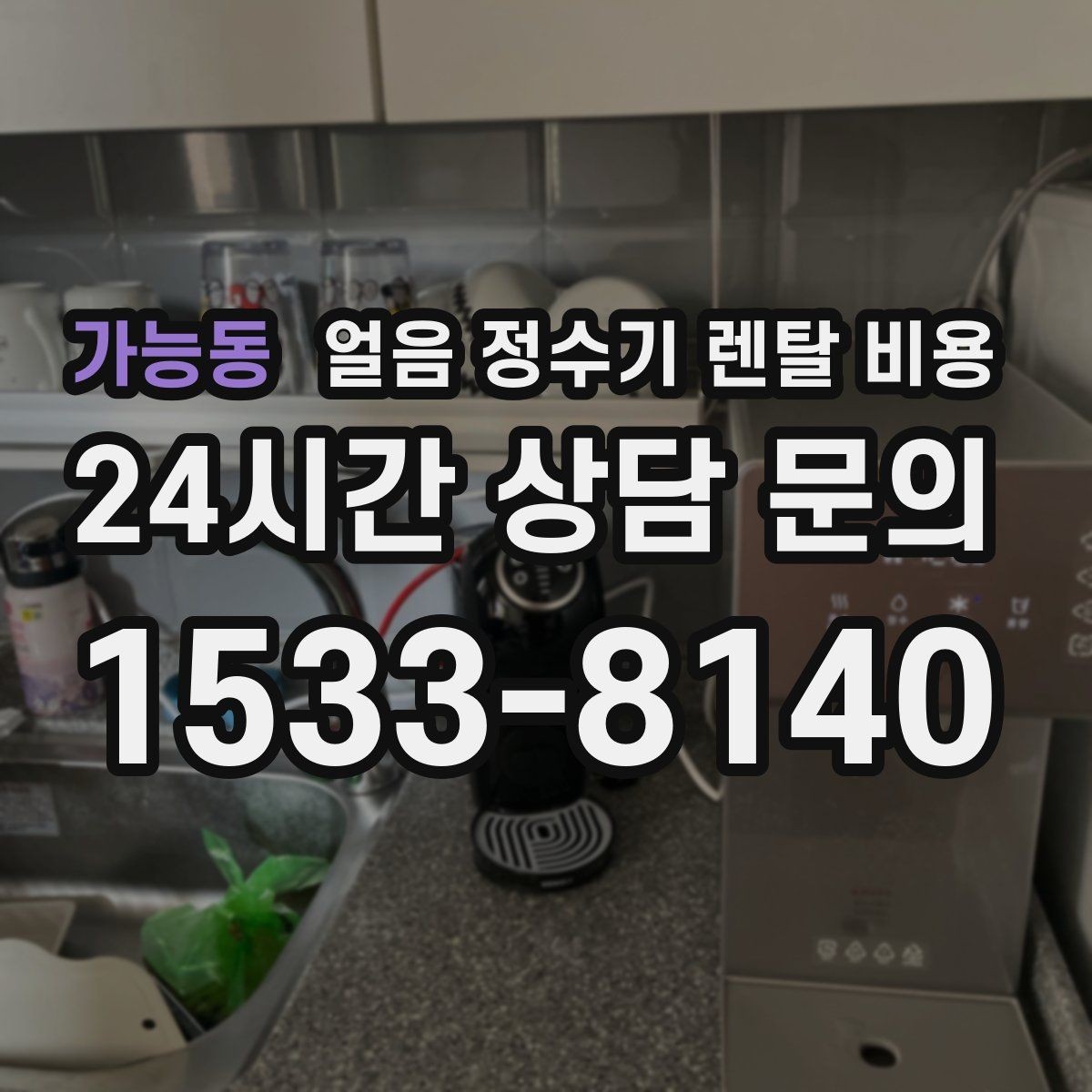 가능동 얼음 정수기 렌탈 비용 얼음 생성 속도가 중요한 이유