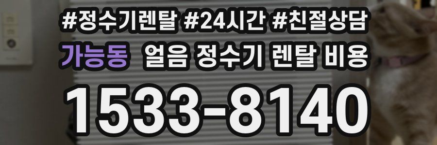 가능동 얼음 정수기 렌탈 비용