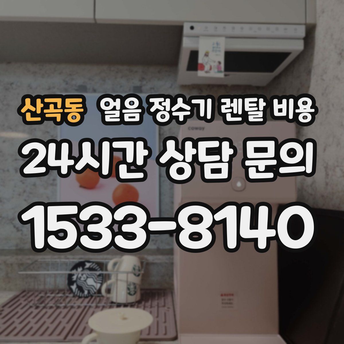 산곡동 얼음 정수기 렌탈 비용